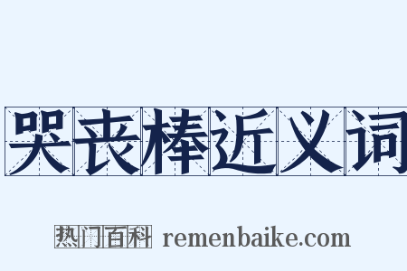 哭丧棒近义词是什么意思的图片